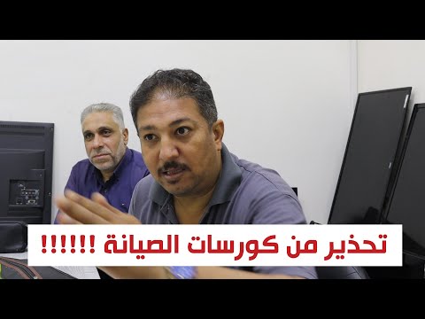 صورة مصغّرة: تحذير من دورات الصيانة